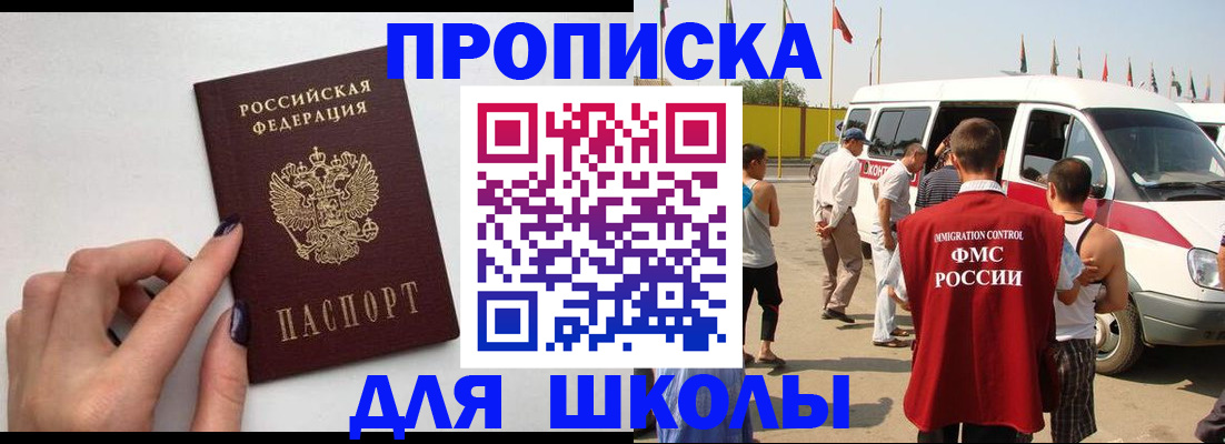 регистрация для школы в Абакане