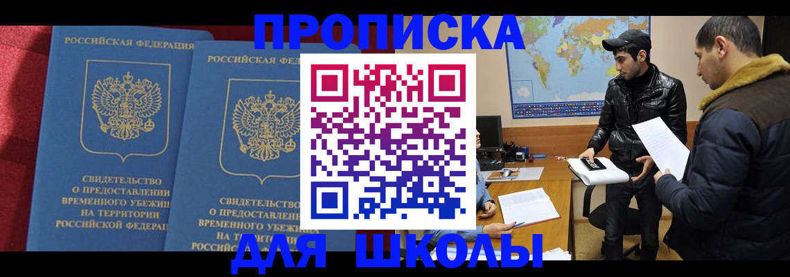 прописка ребенка в Абакане